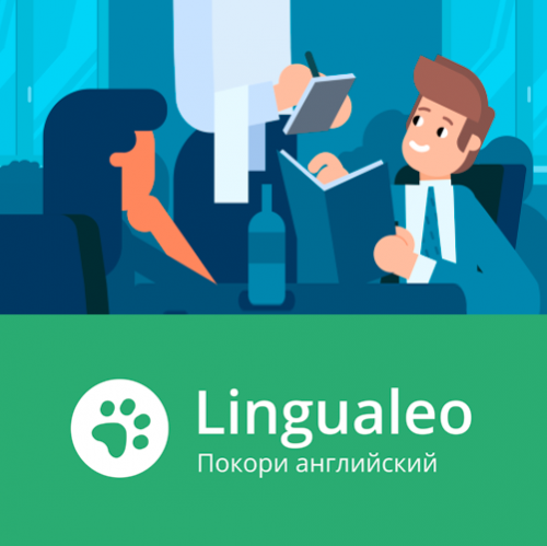 Курс «Повседневный английский» от Lingualeo