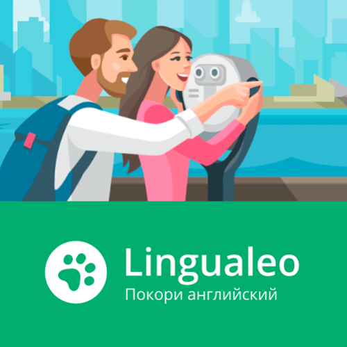 Курс «Английский для повседневного общения» от Lingualeo