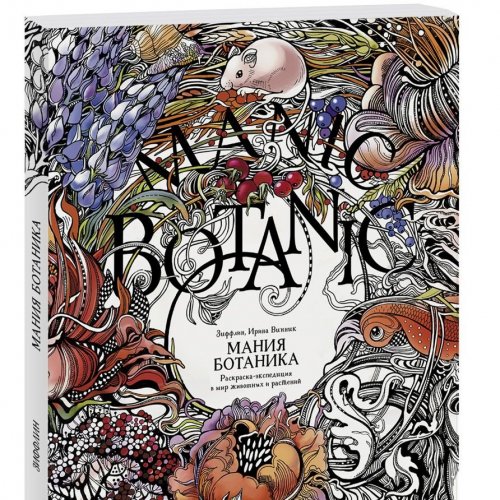 Книга-раскраска "Мания ботаника"