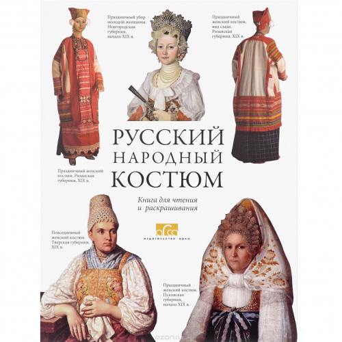 Книга-раскраска "Русский народный костюм"