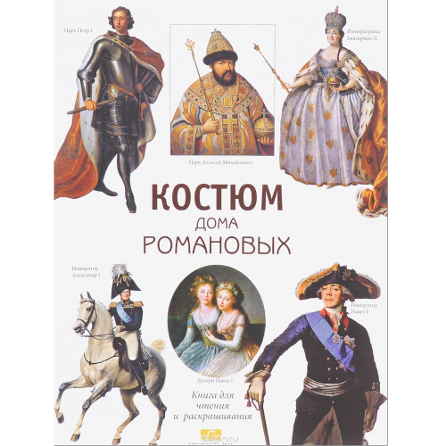 Книга-раскраска "Костюм дома Романовых"