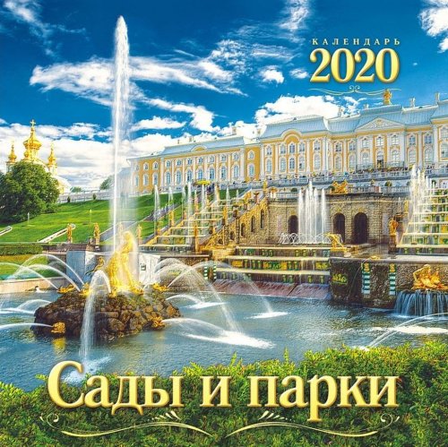 Календарь перекидной  на 2020 год, Сады и парки