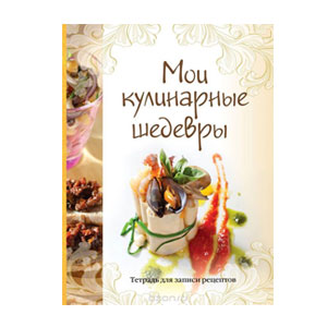 Записная книга для рецептов «Мои кулинарные шедевры»