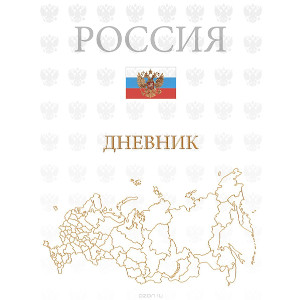 Дневник школьный «Российская символика»