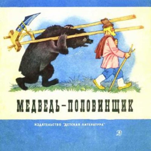 Викторина по сказке В.И. Даля  «Медведь-половинщик»