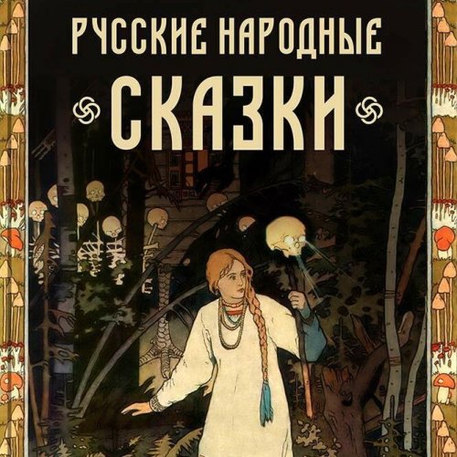 Тест «Русские народные сказки»