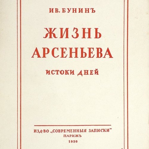 Тест по роману Бунина «Жизнь Арсеньева»