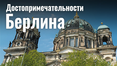 Видео викторина: Достопримечательности Берлина