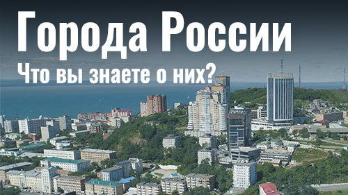 Видео викторина по географии: Города России. Что вы знаете о них?