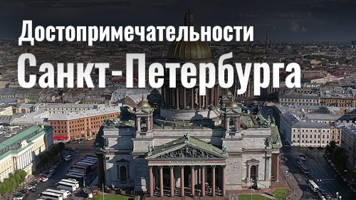 Видео викторина: Достопримечательности Санкт-Петербурга