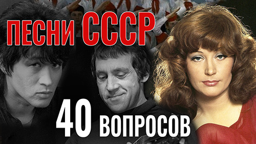 Видео викторина: Песни СССР