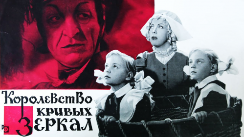 Советский фильм «Королевство кривых зеркал» (1963)