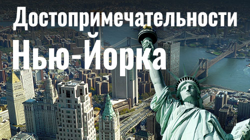 Видео викторина о Нью-Йорке: Город мечты и город контрастов!