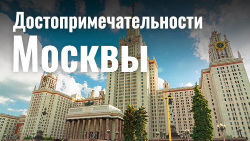 Видео викторина: Достопримечательности Москвы